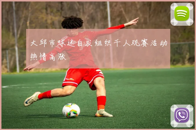 大邱市球迷自发组织千人观赛活动热情高涨