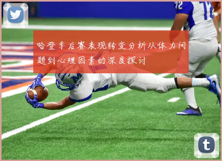 哈登季后赛表现转变分析从体力问题到心理因素的深度探讨