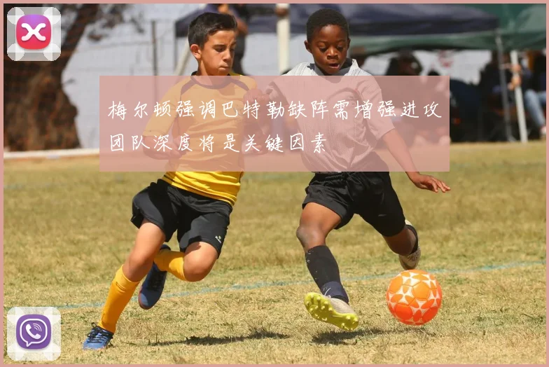 梅尔顿强调巴特勒缺阵需增强进攻团队深度将是关键因素