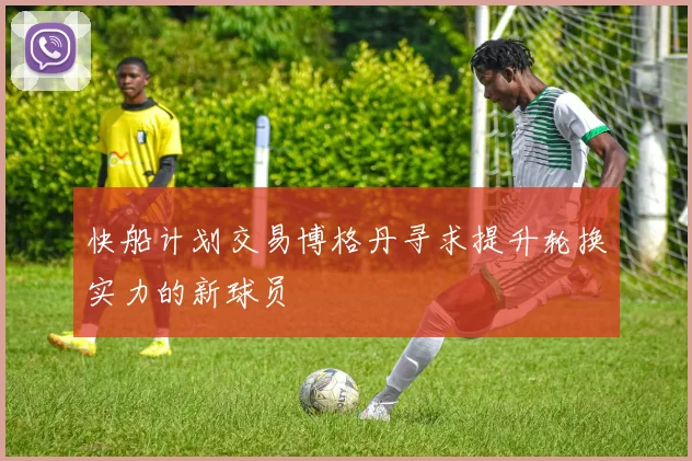 快船计划交易博格丹寻求提升轮换实力的新球员