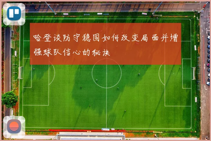 哈登谈防守稳固如何改变局面并增强球队信心的秘诀